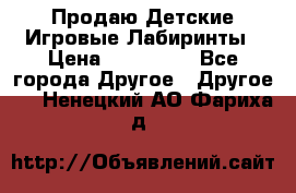 Продаю Детские Игровые Лабиринты › Цена ­ 132 000 - Все города Другое » Другое   . Ненецкий АО,Фариха д.